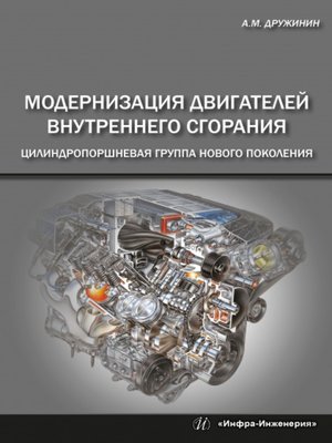 cover image of Модернизация двигателей внутреннего сгорания. Цилиндропоршневая группа нового поколения